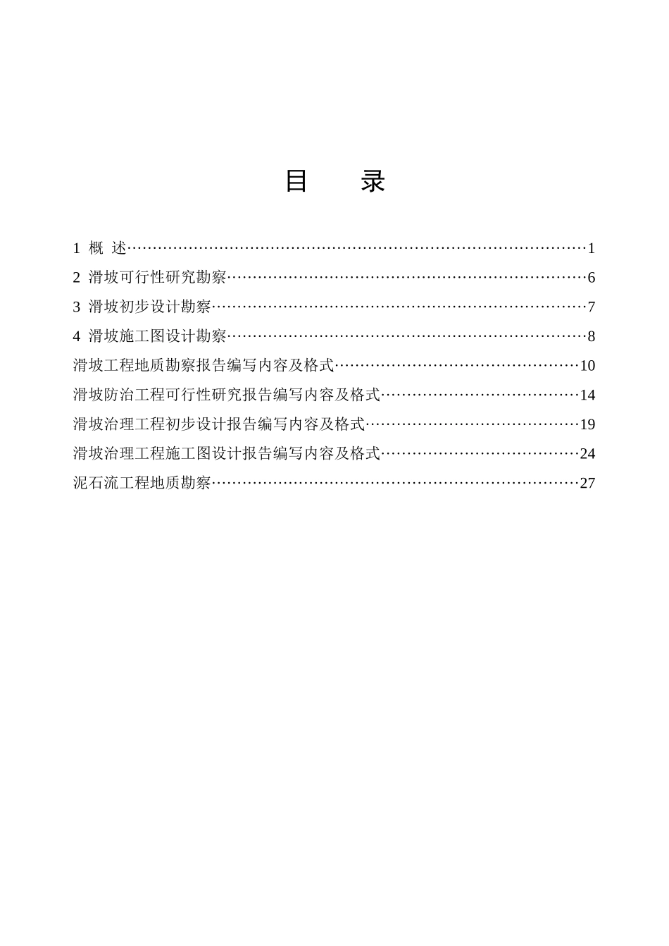 滑坡工程地质勘察(培训教材)_第2页