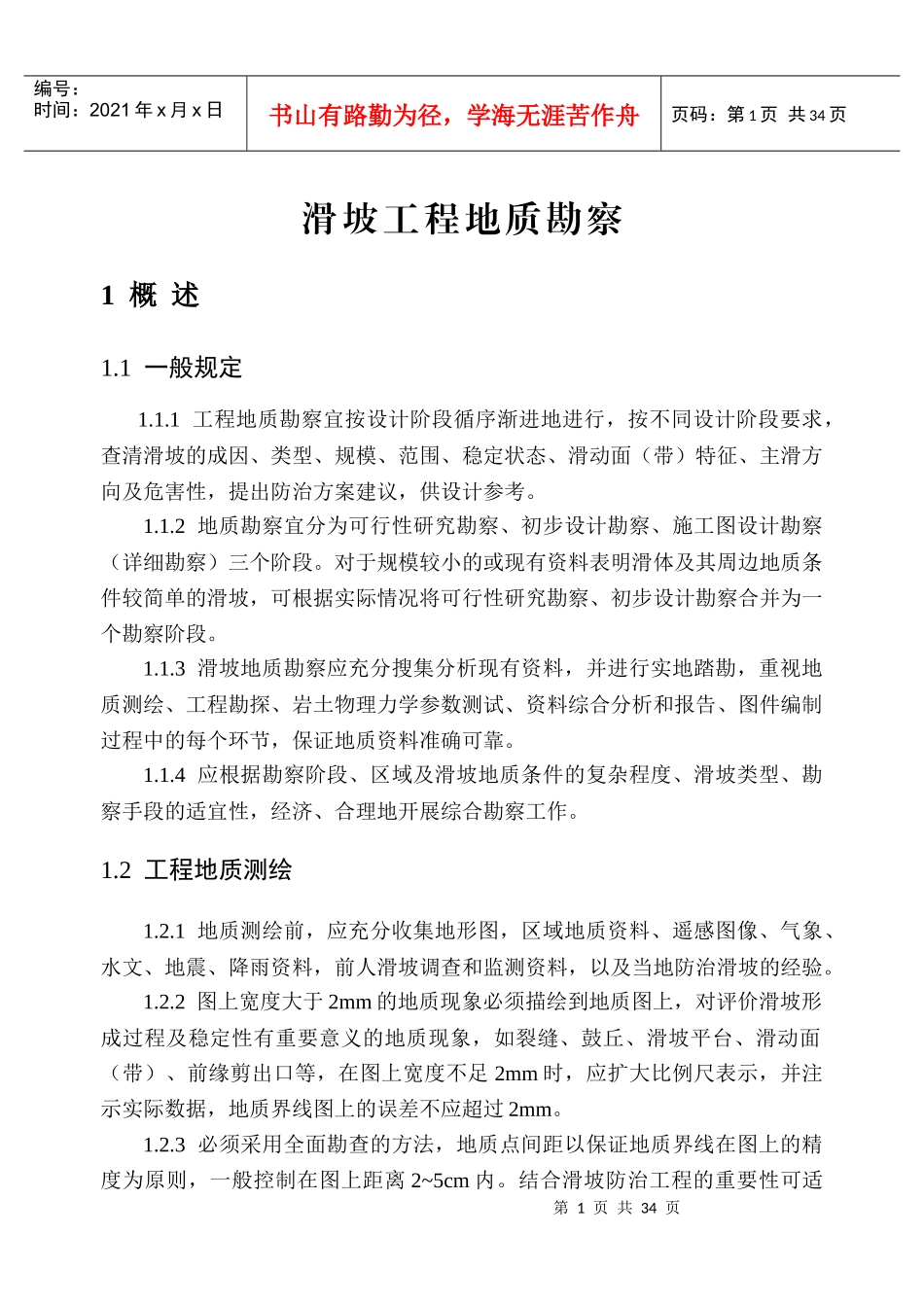 滑坡工程地质勘察(培训教材)_第3页