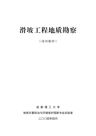 滑坡工程地质勘察(培训教材)