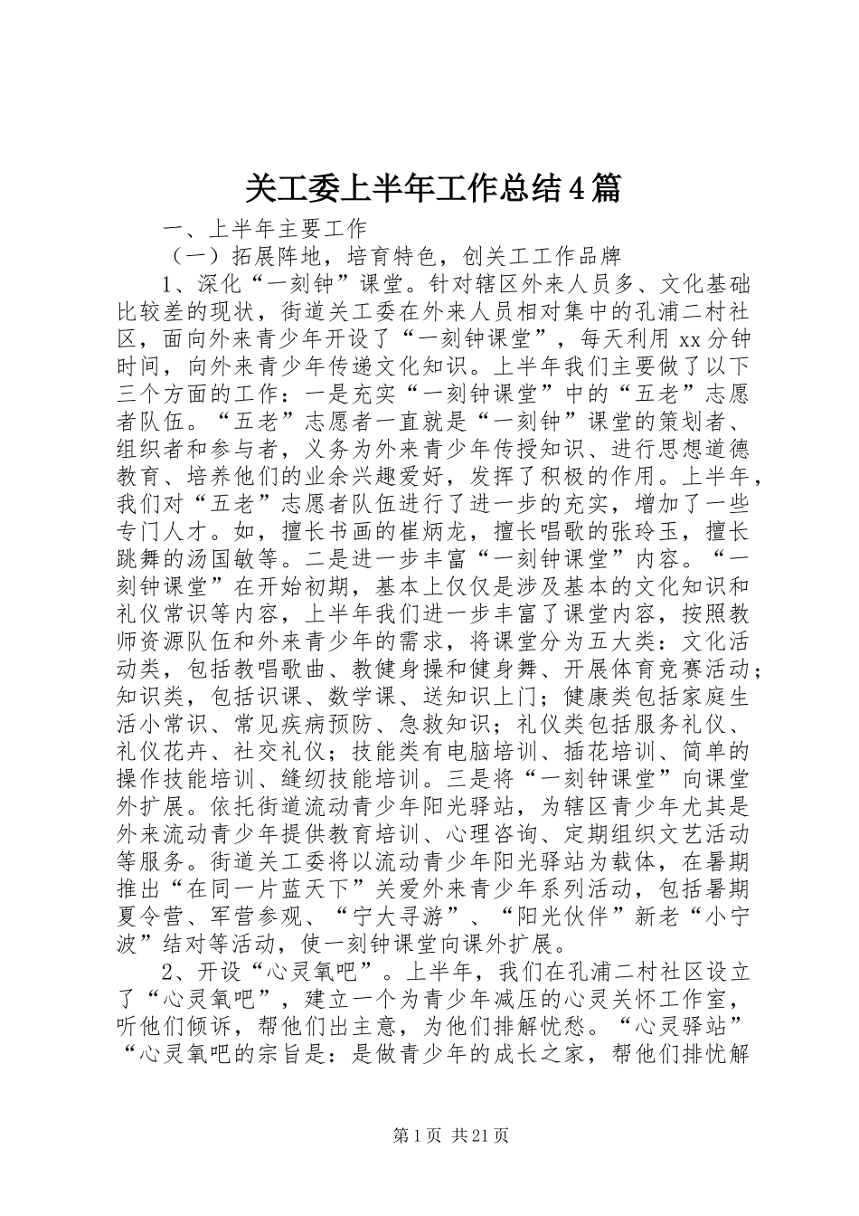 关工委上半年工作总结4篇_第1页