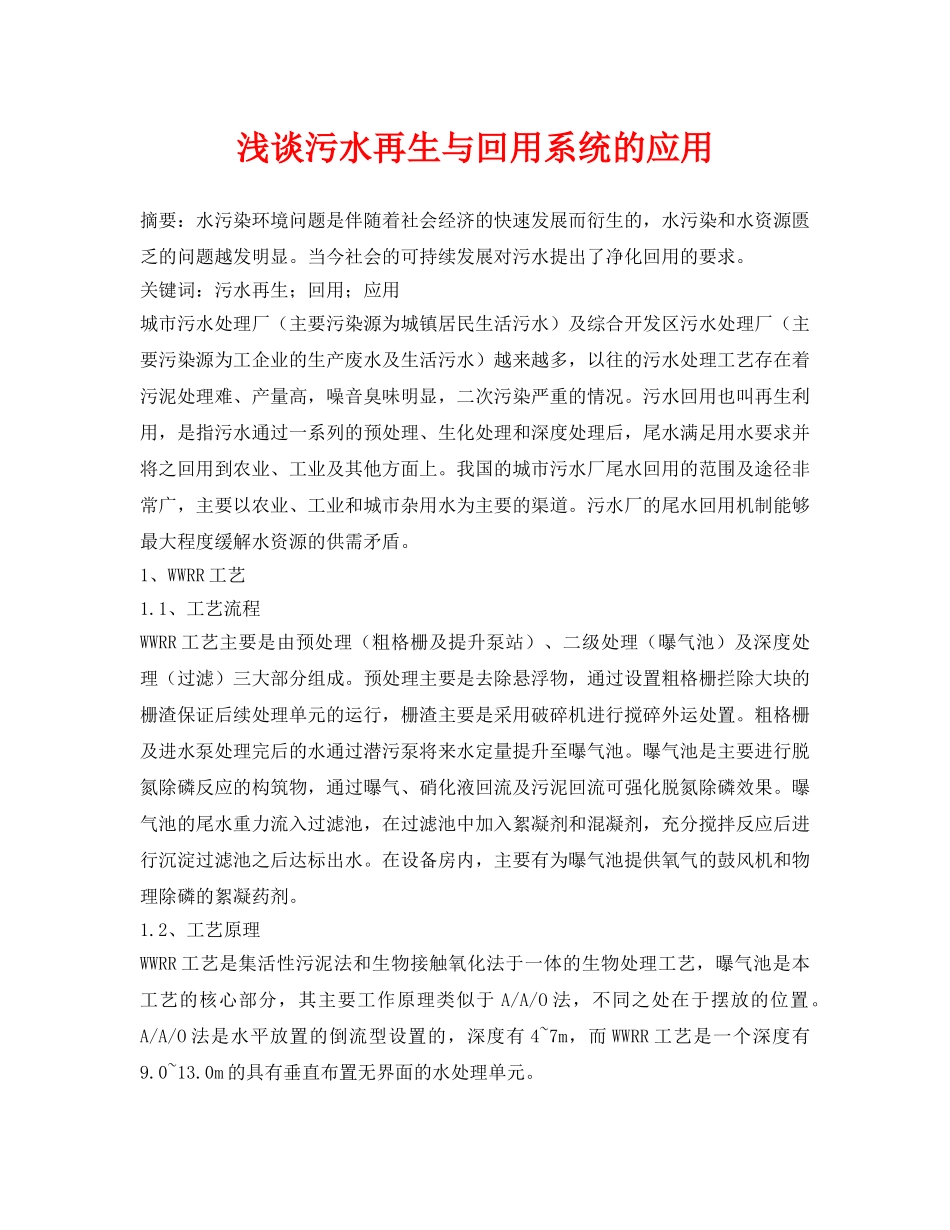 《安全环境-环保技术》之浅谈污水再生与回用系统的应用 _第1页