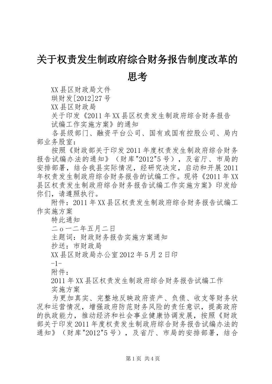 关于权责发生制政府综合财务报告规章制度改革的思考 _第1页