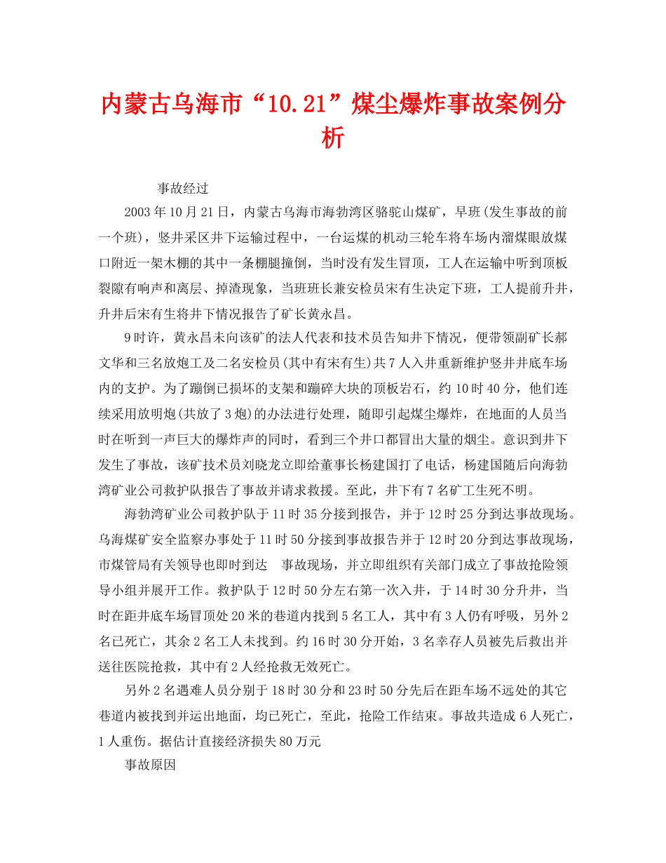 《安全管理职业卫生》之内蒙古乌海市“1021”煤尘爆炸事故案例分析 _第1页