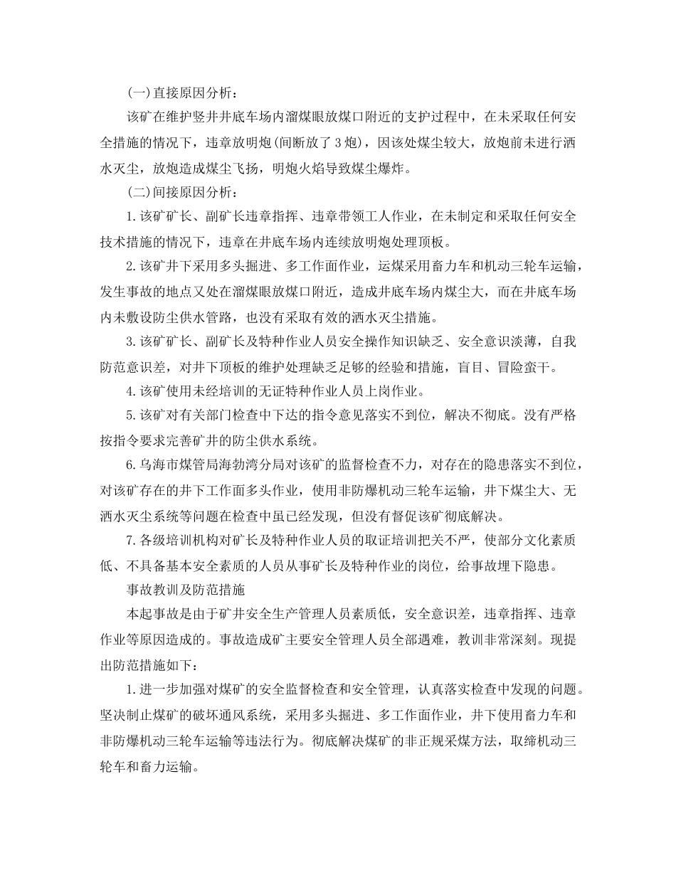 《安全管理职业卫生》之内蒙古乌海市“1021”煤尘爆炸事故案例分析 _第2页
