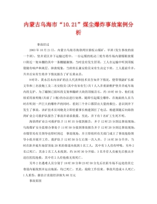 《安全管理职业卫生》之内蒙古乌海市“1021”煤尘爆炸事故案例分析 