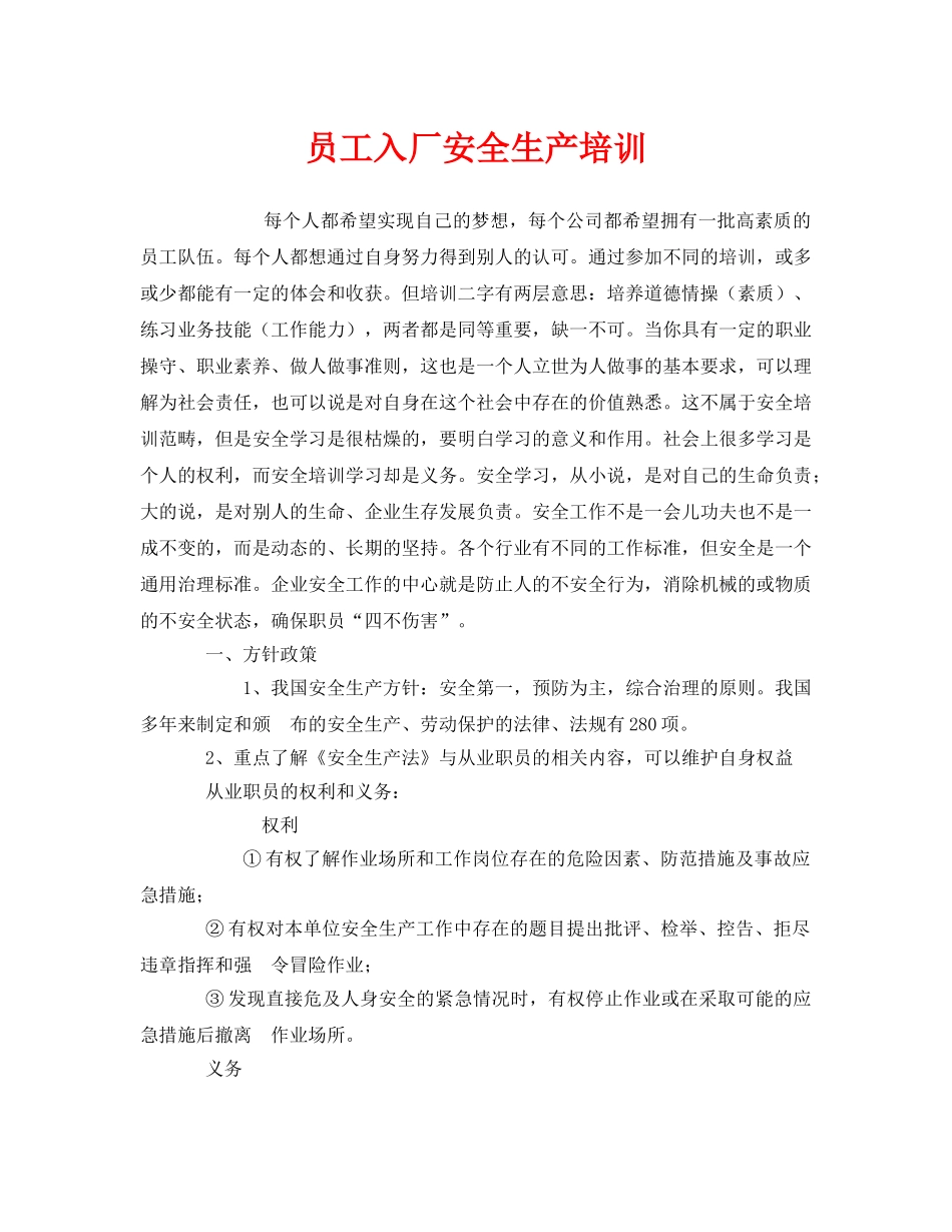 《安全教育》之员工入厂安全生产培训 _第1页