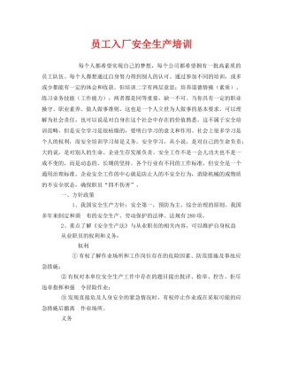 《安全教育》之员工入厂安全生产培训 