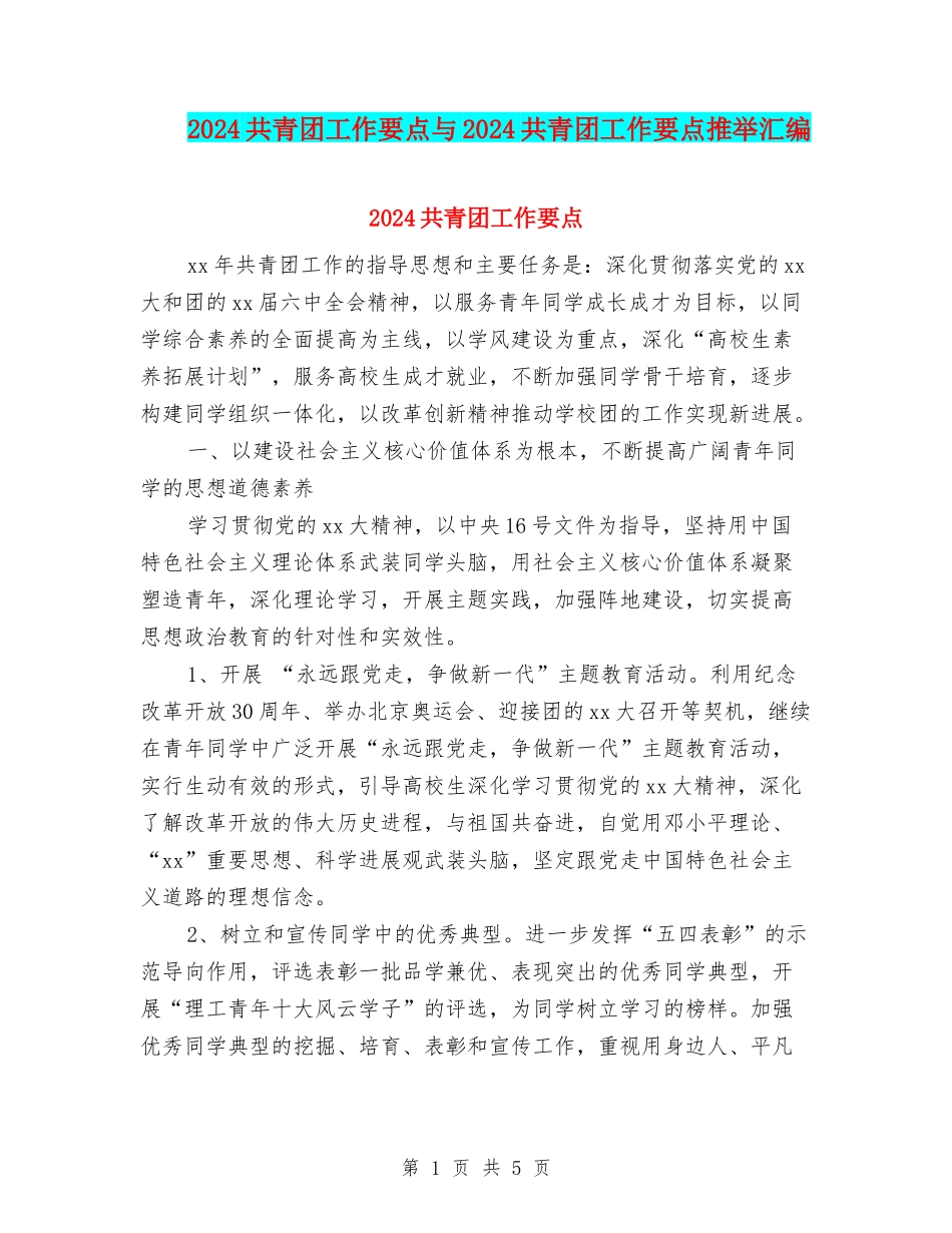 2024共青团工作要点与2024共青团工作要点推荐汇编_第1页