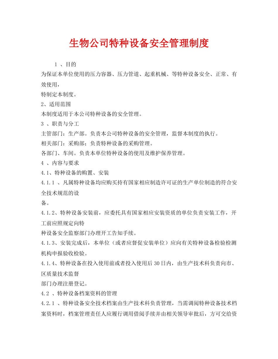 《安全管理制度》之生物公司特种设备安全管理制度 _第1页