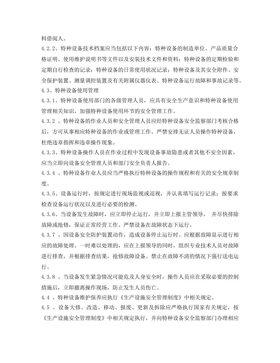 《安全管理制度》之生物公司特种设备安全管理制度 _第2页