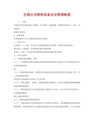 《安全管理制度》之生物公司特种设备安全管理制度 