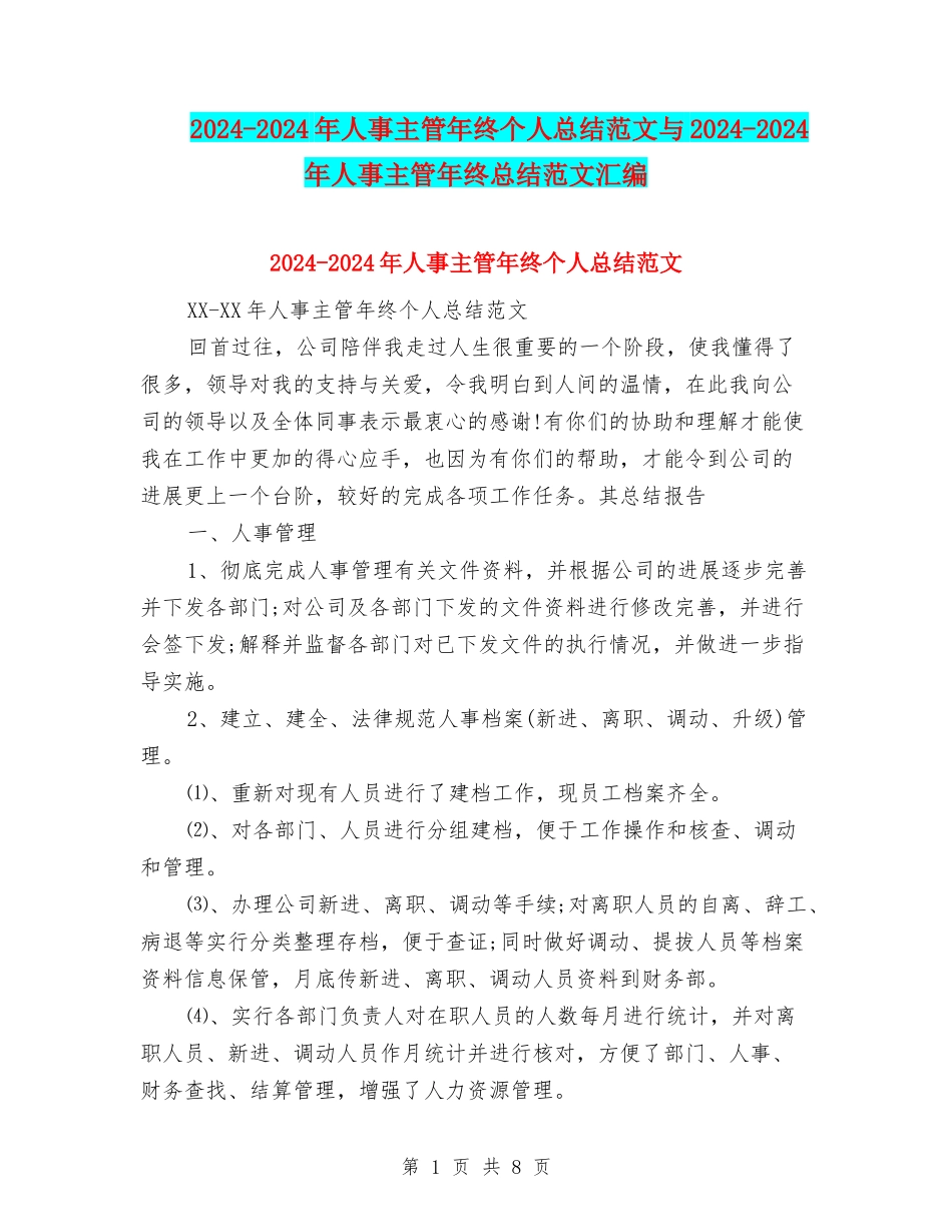 2024-2024年人事主管年终个人总结范文与2024-2024年人事主管年终总结范文汇编_第1页