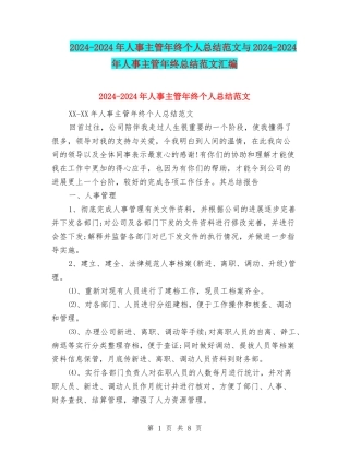 2024-2024年人事主管年终个人总结范文与2024-2024年人事主管年终总结范文汇编