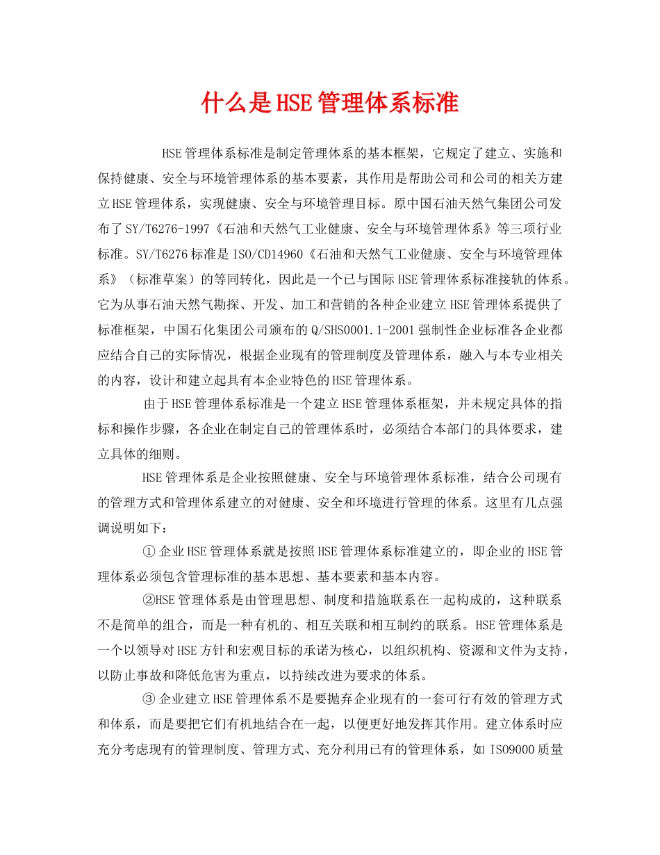《管理体系》之什么是HSE管理体系标准 _第1页