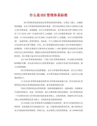 《管理体系》之什么是HSE管理体系标准 