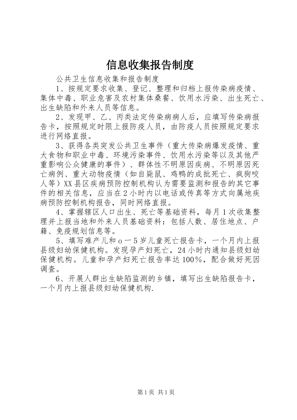 信息收集报告管理规章制度_第1页