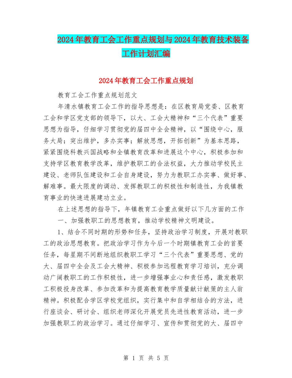 2024年教育工会工作重点规划与2024年教育技术装备工作计划汇编_第1页