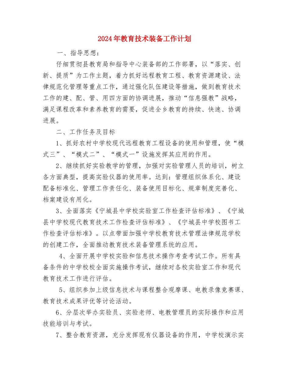 2024年教育工会工作重点规划与2024年教育技术装备工作计划汇编_第3页