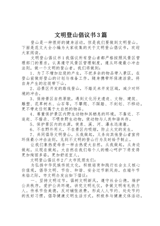 文明登山倡议书范文3篇