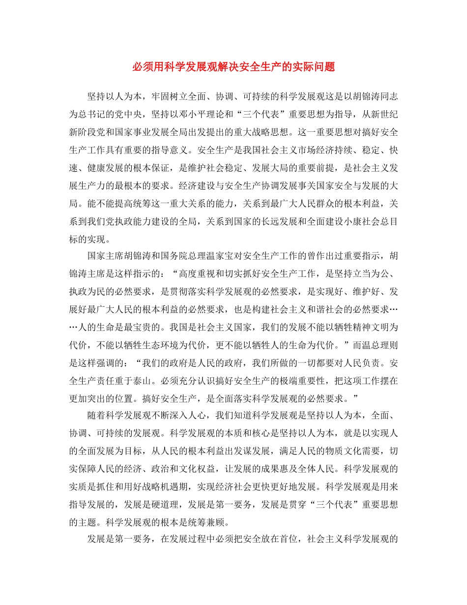 《安全文化》之必须用科学发展观解决安全生产的实际问题 _第1页