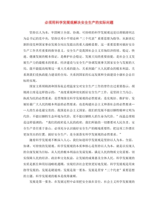 《安全文化》之必须用科学发展观解决安全生产的实际问题 