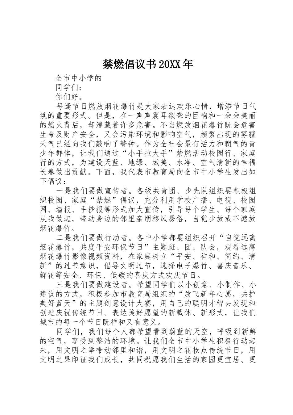 禁燃倡议书范文大全20XX年_第1页