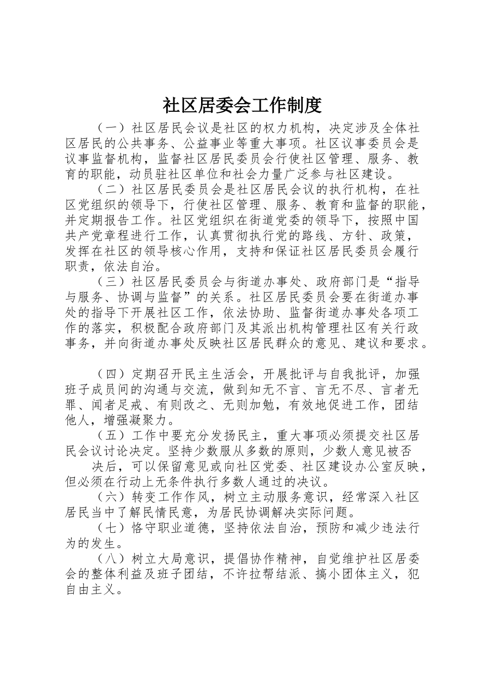 社区居委会工作管理规章制度_第1页