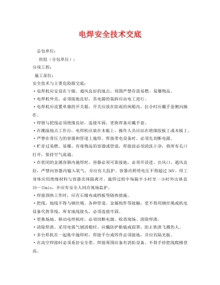 《管理资料-技术交底》之电焊安全技术交底 