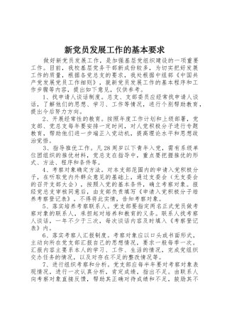 新党员发展工作的基本要求