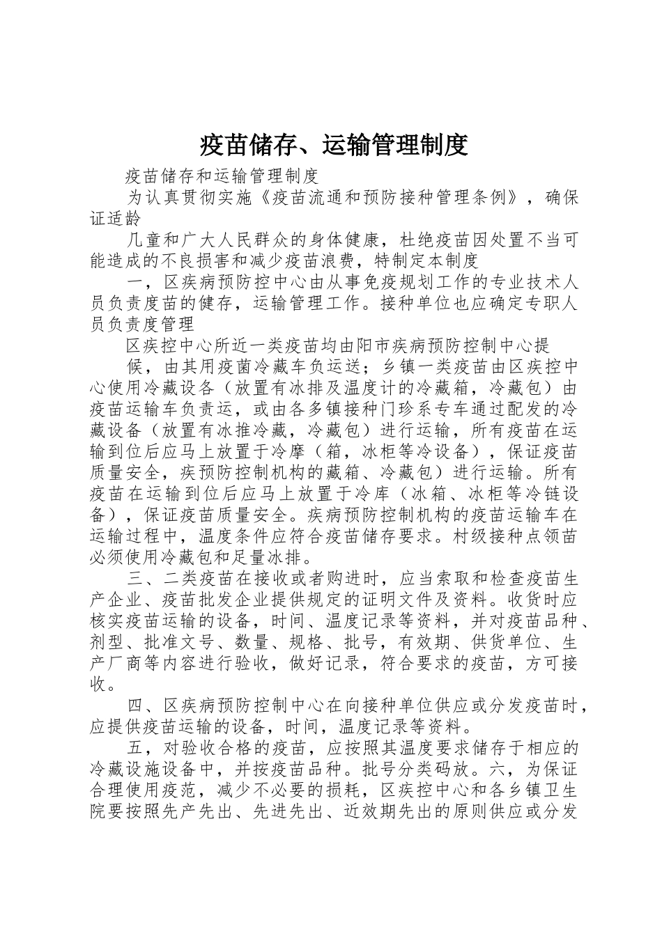 疫苗储存、运输管理规章制度细则_第1页
