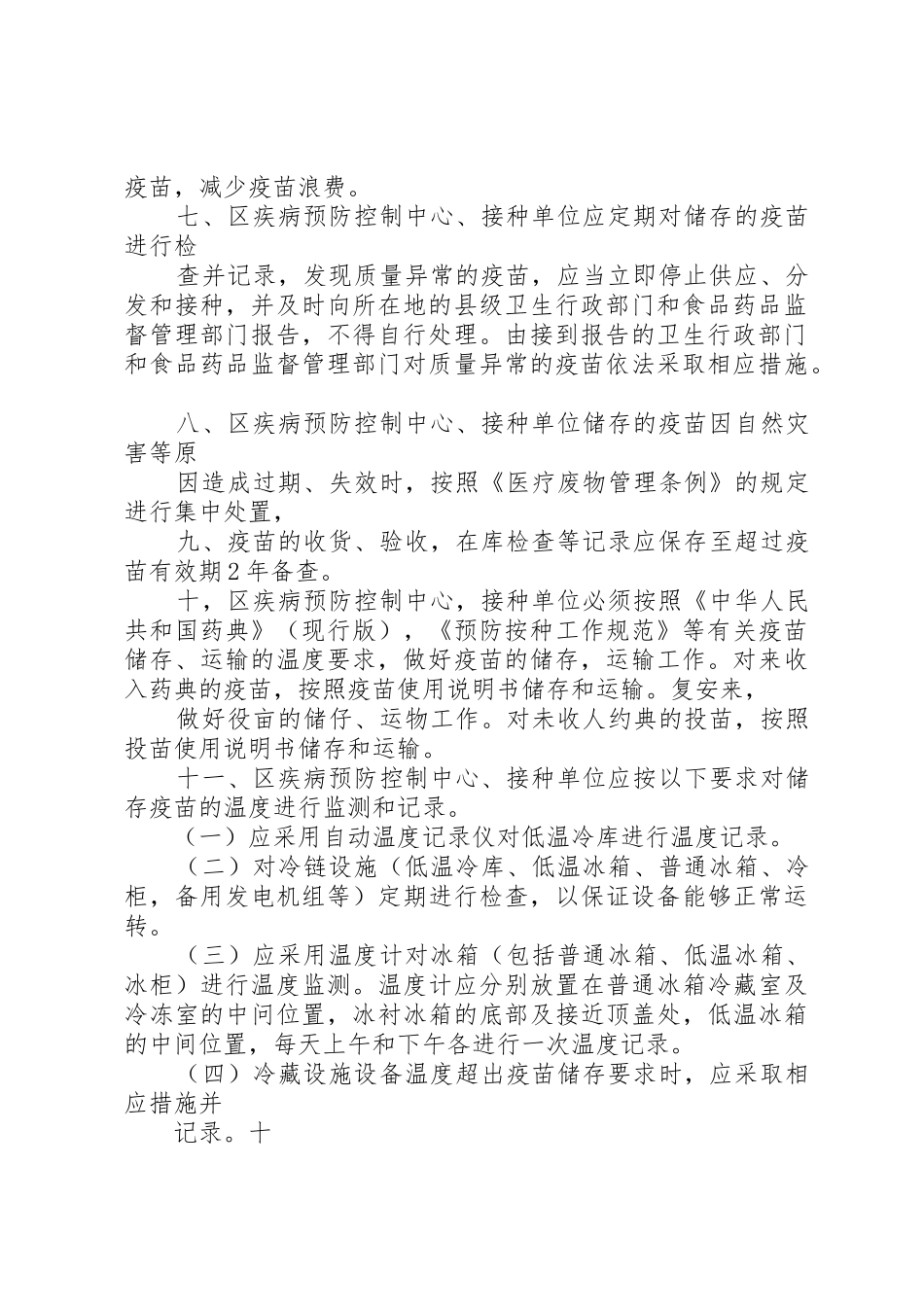 疫苗储存、运输管理规章制度细则_第2页