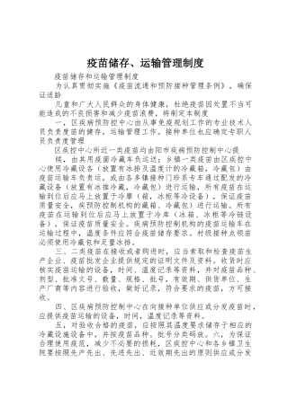 疫苗储存、运输管理规章制度细则