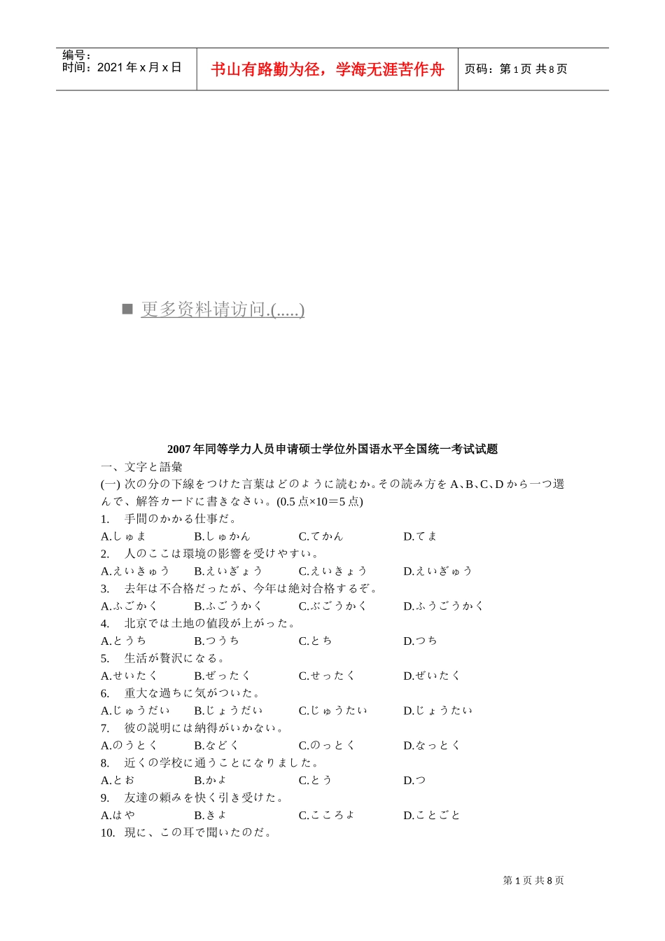 申请硕士学位外国语水平全国统考试题日语版_第1页
