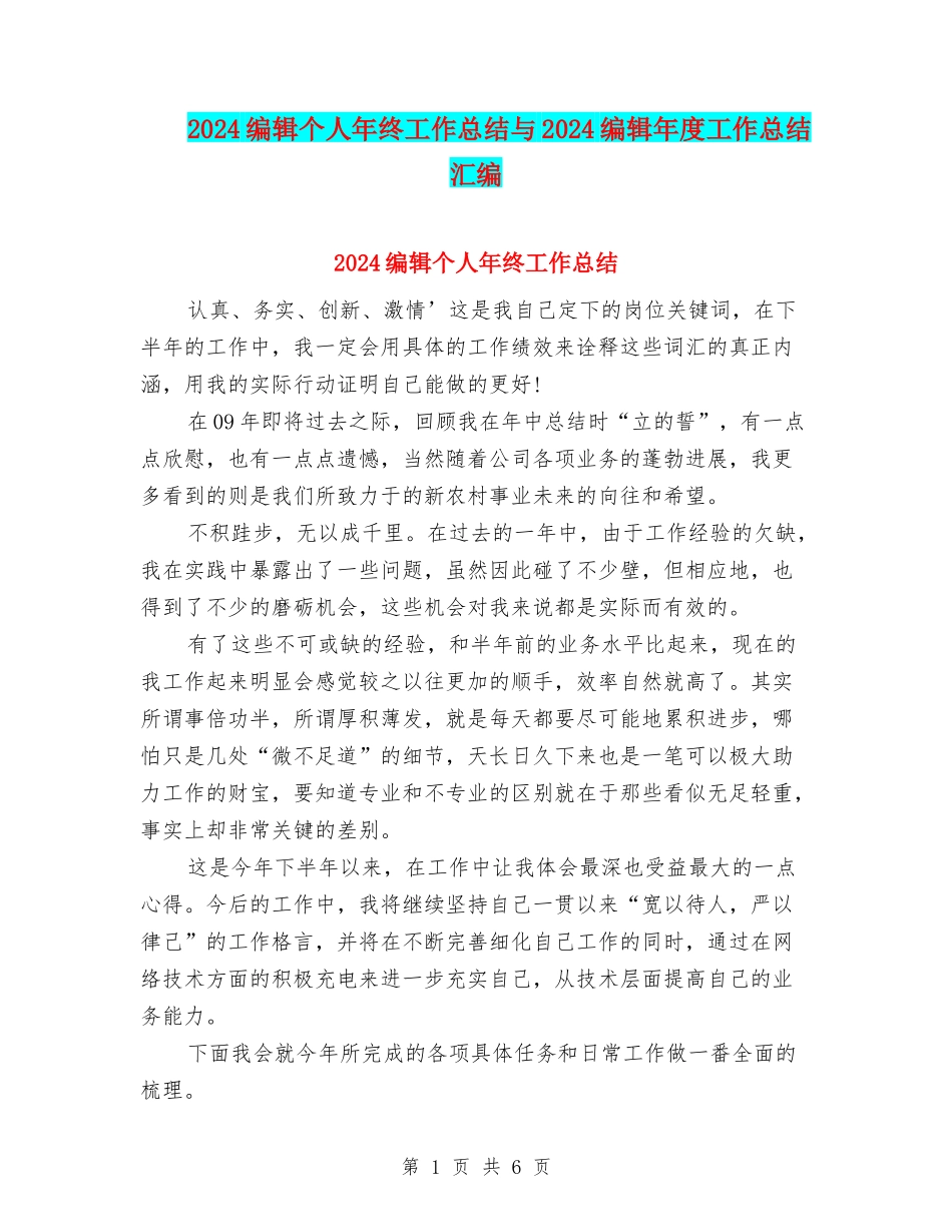 2024编辑个人年终工作总结与2024编辑年度工作总结汇编_第1页