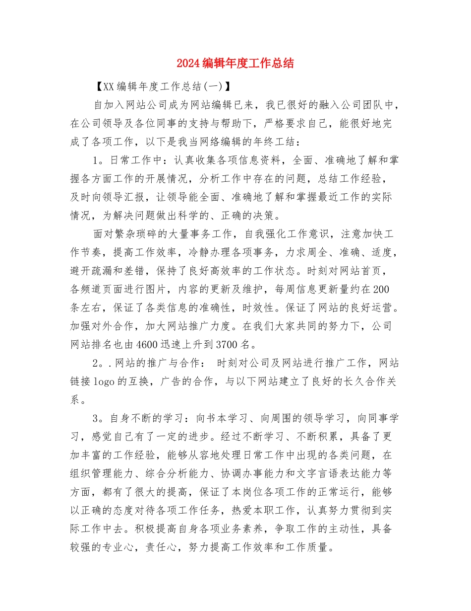 2024编辑个人年终工作总结与2024编辑年度工作总结汇编_第3页
