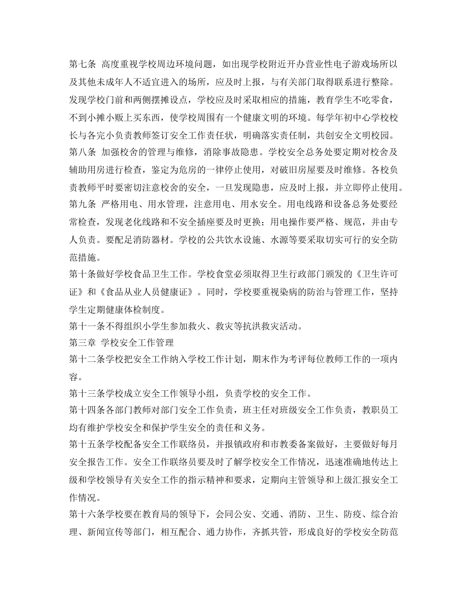 《安全管理制度》之小学安全管理制度 _第2页