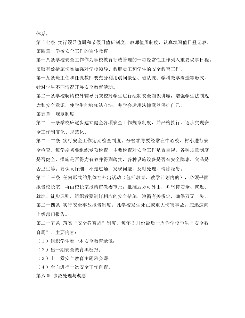 《安全管理制度》之小学安全管理制度 _第3页