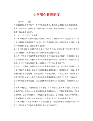 《安全管理制度》之小学安全管理制度 