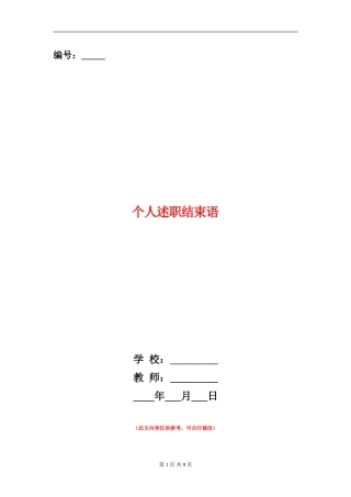 个人述职结束语