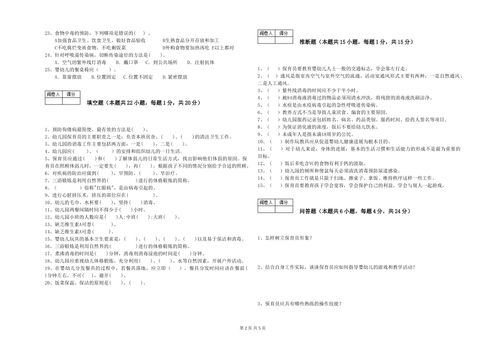 2024年三级(高级)保育员强化训练试题B卷-含答案_第2页