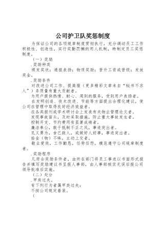 公司护卫队奖惩规章制度 