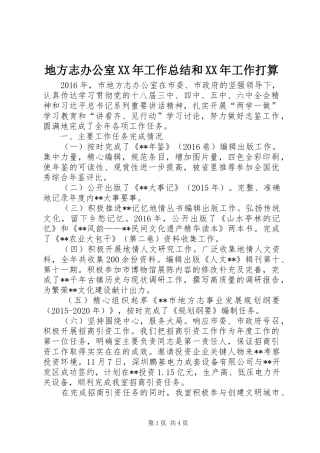 地方志办公室XX年工作总结和XX年工作打算