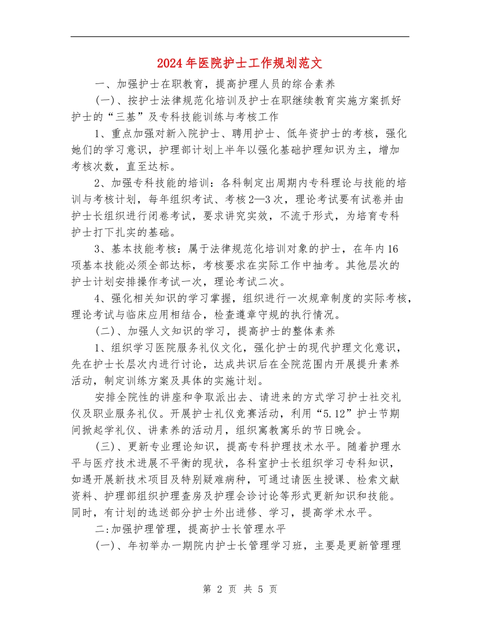 2024年医院护士工作规划范文_第2页