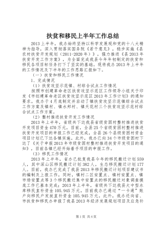 扶贫和移民上半年工作总结