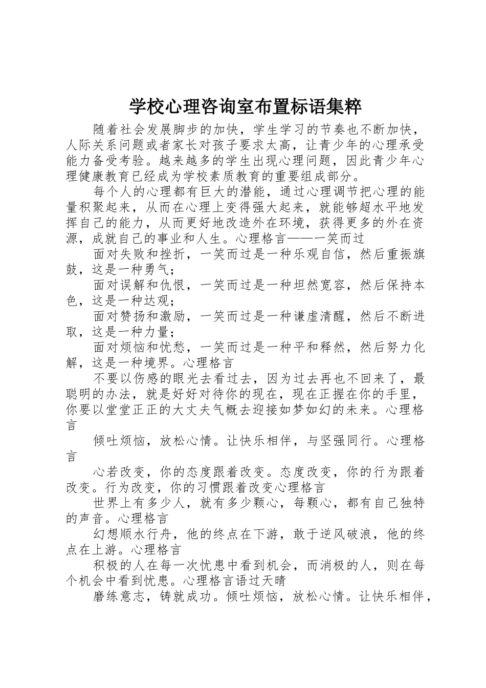 学校心理咨询室布置标语集锦集粹_第1页