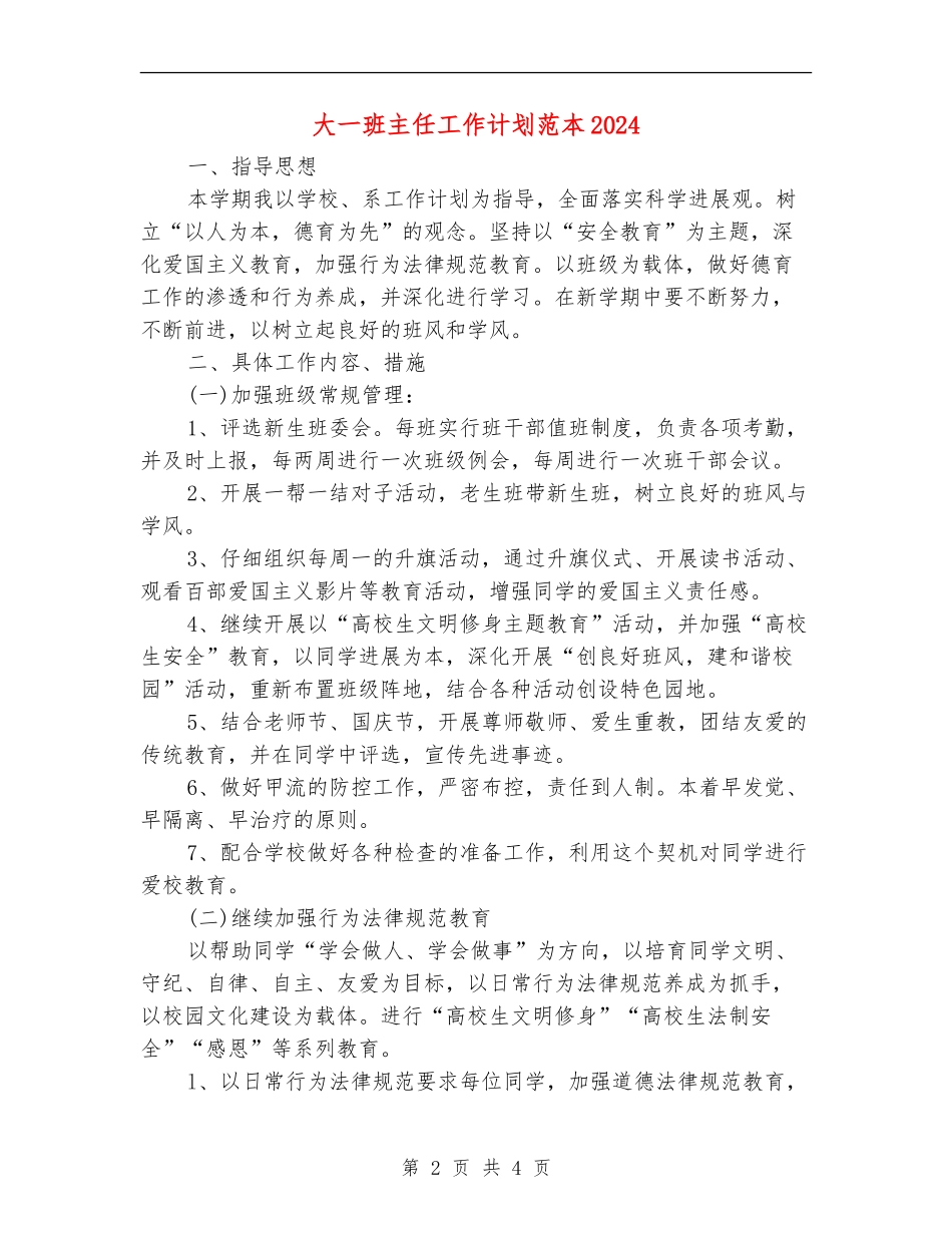 大一班主任工作计划范本2024_第2页