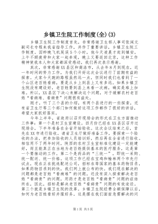 乡镇卫生院工作规章制度(全)