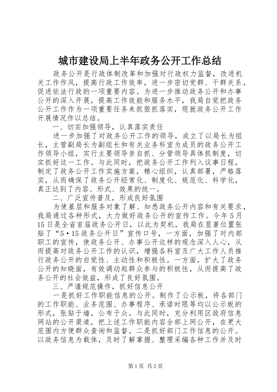 城市建设局上半年政务公开工作总结_第1页