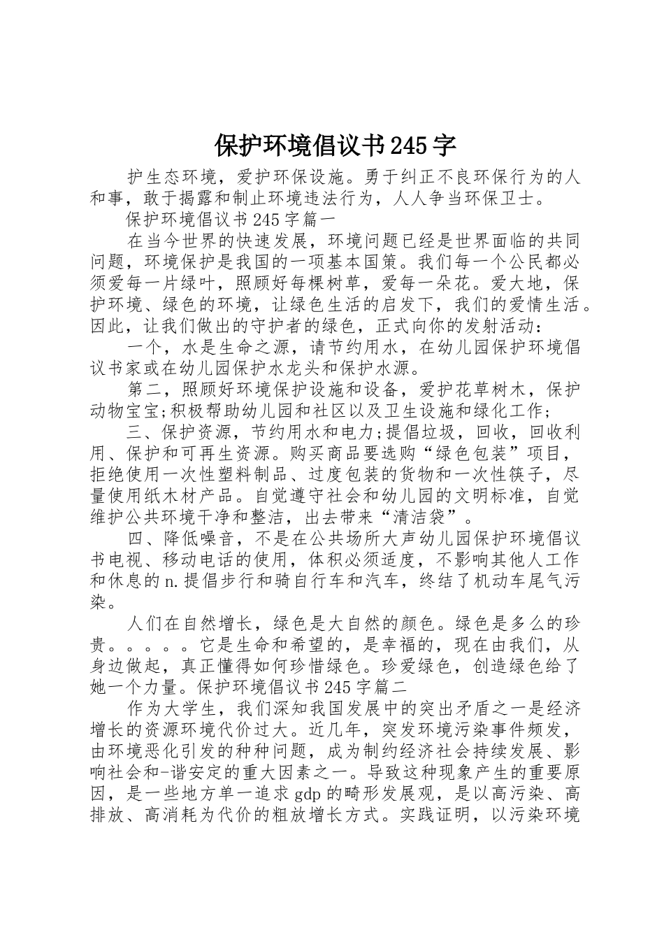 保护环境倡议书范文大全245字_第1页