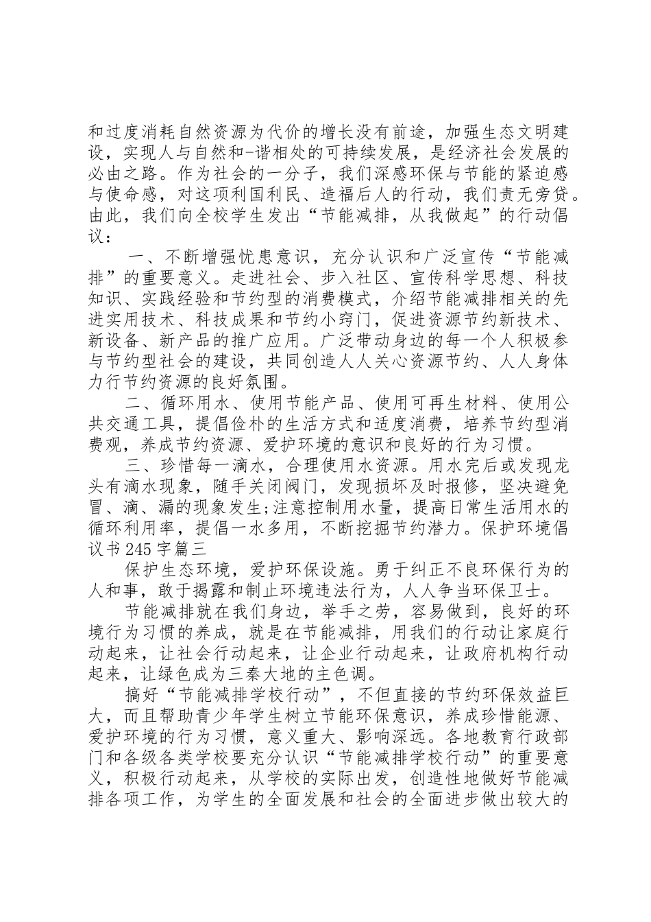 保护环境倡议书范文大全245字_第2页